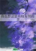 我想尝尝有qian人的苦