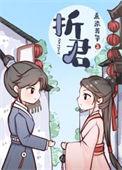 折君恩逆水寒