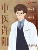 中医许阳最新章节目录