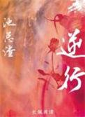 逆行的英文