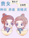 贵女种田养崽日常