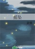 参差皮肤蒙络摇坠