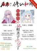 合欢宗师妹修炼日常