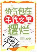 娇气包在六零全文