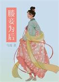 妾为后男主是谁
