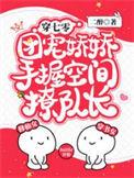 团宠娇娇手握空间撩队长免费全文阅读
