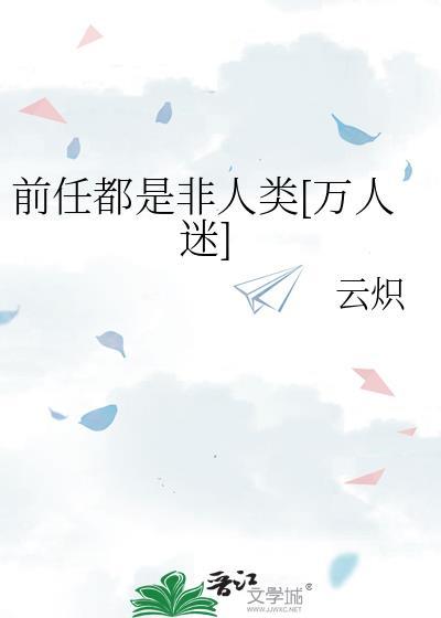 前任都是娱乐圈一线格格党