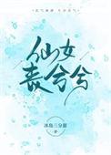 仙女丧兮兮by冰岛三分甜