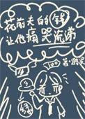 花前夫的钱让他痛哭流涕免费