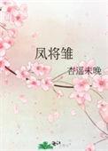凤将雏gl