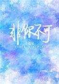 非你不可用英语怎么说