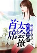 婚成蜜久穆爷宠妻无方
