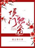 侯门娇宠免费阅读