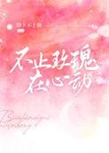 女孩子说不止玫瑰有爱意什么意思