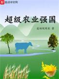 超级农业强国三部曲