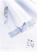 我做你的药by十九星全文免费阅读