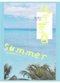 有什么是夏日限定
