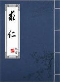 求仁而得仁又何怨