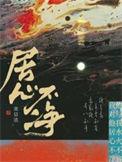 居心不净池总渣