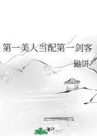 穿越第一美人女配