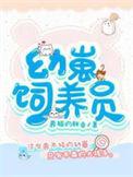 穿书后我成了反派幼崽饲养员