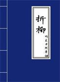 折柳惜别