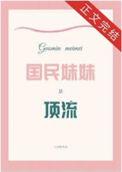 国民妹妹是顶流免费读