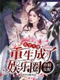 玄学大佬重生成了娱乐圈作精女配小木鱼儿啊
