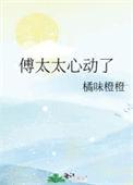 傅太太心动了橘味橙橙