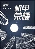 机甲荣耀星际方乙笔趣阁