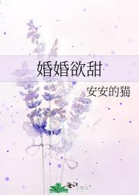 婚婚欲甜by安安的猫