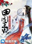 空间灵泉之田园医女全文免费阅读