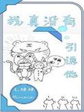 我真的没有要撩你呀