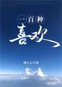 一百种喜欢你txt免费阅读