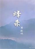 烽杀by周扶妖免费阅读晋江