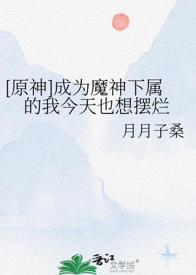 穿越原神成为魔神的