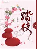 踏枝小鹊娇犹颤是什么意思