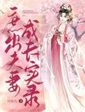 庶出夫妻成长实录讲什么