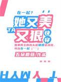 她又美又撩又婊(快穿)