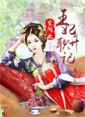 空间之王妃升职记 五女幺儿