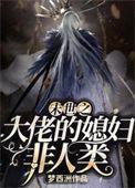 末世之大佬的媳妇非人类全