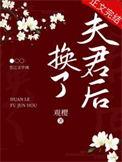 换夫君后我名动京城 语墨凌霄