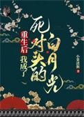 重生后我成了死对头的白月光讲的什么
