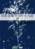 我靠直播种地火遍全星际