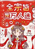 全宗皆是万人迷男主最后和谁在一起了