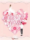 首席宠妻甜如蜜免费阅读