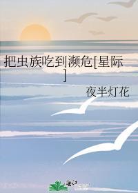 吃虫族的星际文