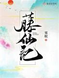 藤仙记 好看不