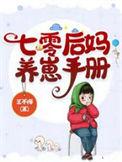 七零后妈养崽手册全集阅读