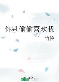 你别偷看了我还喜欢你图片